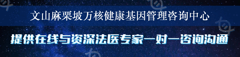 文山麻栗坡万核健康基因管理咨询中心